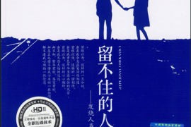 留不住的人 发烧人声[WAV分轨/DTS/城通]