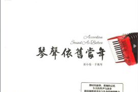 黄小曼手风琴《琴声依旧当年》优美的旋律DTS [WAV/分轨/DTS/城通]
