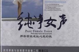 《纯净女声·那些曾经进驻心底的歌》2CD[WAV分轨/DTS/城通]