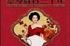 蔡琴2008-舞台30年VOL.3 《金色蔡琴》[WAV+CUE/DTS/城通]