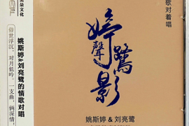 姚斯婷&刘亮鹭 男女情歌对唱《婷声鹭影 DSD》[WAV+CUE/城通]