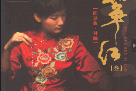 付娜《筝红3 红豆曲》 [WAV/分轨/DTS/城通]