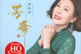 黄桂芳《芳华2 [头版限量编号 HQCD]》[WAV+CUE/城通]