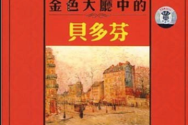 DTS-CD 世界名曲-金厅贝多芬[WAV+CUE/DTS/城通]