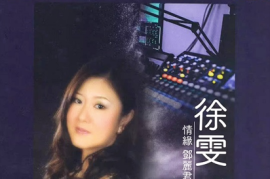 徐雯《情缘邓丽君 3》（UHQ头版限量编号） [WAV+CUE/城通]