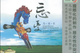 马头琴-奥尼尔《忘忧DSD》2009[WAV+CUE/城通]