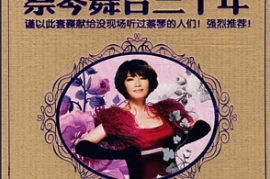 蔡琴2008-舞台30年VOL.4《琴动我心》[WAV+CUE/DTS/城通]