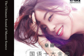 童丽 《国语十大金曲》[WAV/分轨/DTS/城通]