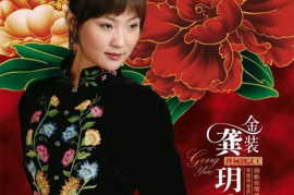 龚玥.-.《金装龚玥终极测试王（情歌篇）