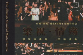 陈钢《梁祝 情殇 (头版限量编号HQⅡ)》[WAV+CUE/DTS/城通]