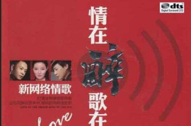 情在醉歌在飞 3CD [WAV分轨/DTS/城通]