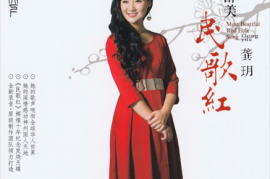 龚玥 醉美民歌红