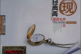 DTS-经典再现 国语女声[WAV分轨/DTS/城通]