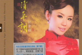 刘紫玲《清平调》[WAV分轨/DTS/城通]
