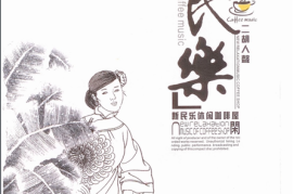 经典名曲 新民乐《二胡人声试音碟》2CD [WAV+CUE/DTS/城通]