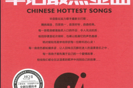 DTS-《华语最热金曲》[WAV分轨/DTS/城通]