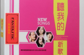 《听我的新歌》 2CD [WAV/分轨/DTS/城通]