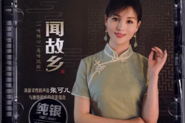 张可儿《闻故乡 纯银CD》