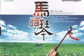 群星《马头琴 LPCD45》[WAV+CUE/城通]
