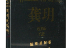 DTS-ES6.1 山间精灵 山歌情韵 龚玥《情动新民歌》[WAV分轨/DTS/城通]