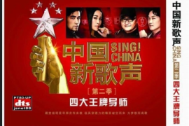 中国新歌声 《四大王牌导师》[WAV分轨/DTS/城通]