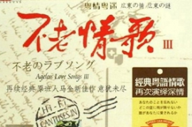 经典粤语情歌《不老情歌Ⅲ 粤情粤迷》 [WAV/分轨/DTS/城通]
