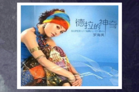 罗海英《德拉的神奇》6N纯银SQCD