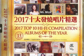 DTS 2017年十大发烧唱片精选 2CD[WAV分轨/DTS/城通]
