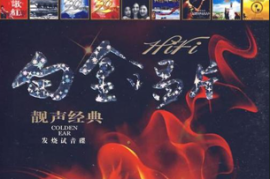 HI-FI白金唱片群星-《白金唱片·靓声经典》DTS-ES 2CD[WAV分轨/DTS/城通]