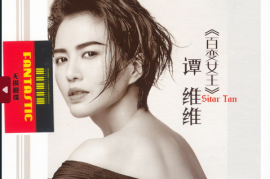 DTS-《谭维维 百变女王》2CD[WAV分轨/DTS/城通]