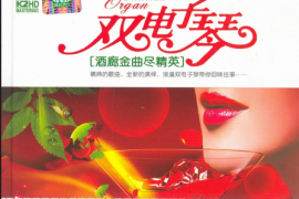 双电子琴 酒廊金曲尽精英 2CD [WAV/分轨/DTS/城通]