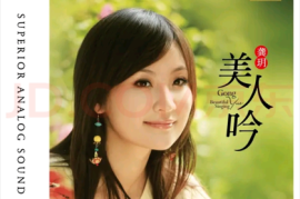 龚玥《美人吟 HQII CD》