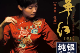 付娜 《筝红3-红豆曲》 纯银2022 [妙音唱片] [WAV+CUE/DTS/城通]