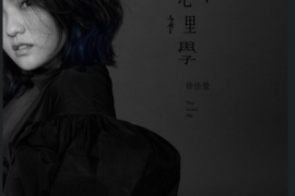 DTS 徐佳莹 心里学 [WAV分轨/DTS/城通]