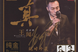 王闻《真·忘记他 [首版限量编号 24K纯金碟]》[WAV+CUE/城通]