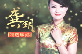 龚玥《精选珍藏》