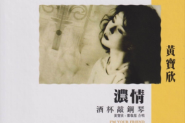 黄宝欣《 浓情 (限量首版24K金碟)》[WAV+CUE/城通]