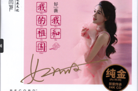 好薇《我和我的祖国》（24K金碟头版限量编号）[WAV+CUE/城通]