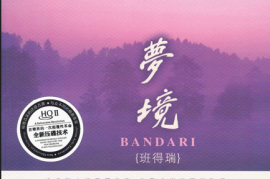 DTS-班得瑞《梦境》[WAV分轨/DTS/城通]