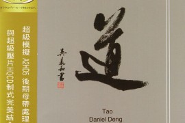 邓伟标 道A2HD5+HQCD[WAV+CUE/DTS/城通]