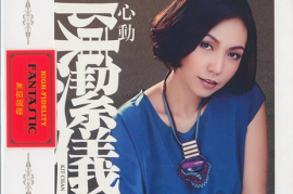 DTS-陈洁仪《心动》2CD[WAV分轨/DTS/城通]