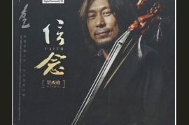 DTS-贺西格 信念[WAV分轨/DTS/城通]