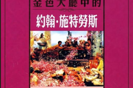 DTS-CD 世界名曲-金色大厅中的约翰·施特劳斯[WAV+CUE/DTS/城通]