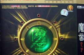 DTS - 2007 群星《魔音（DTS作品精選）[WAV分轨/DTS/城通]