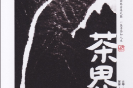 DTS-茶界3 第三辑[WAV分轨/DTS/城通]