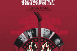 《摇滚殿堂》2CD[WAV分轨/DTS/城通]