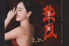 温妮《热烈 HQII（头版限量编号）》 [WAV+CUE/城通]