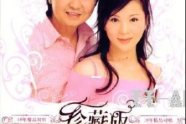 任静&付笛声《10年精品对唱》[WAV分轨/DTS/城通]