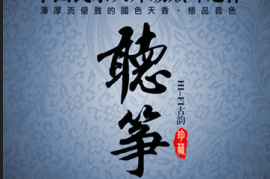 DTS第一元素10CD-8中国民乐大师级巅峰之作《听筝》[WAV分轨/DTS/城通]