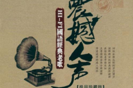 震撼人声《极品珍藏版》 2CD[WAV分轨/DTS/城通]
